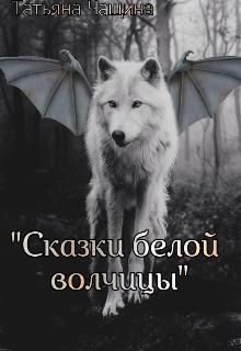 Обложка книги «Сказки белой волчицы»