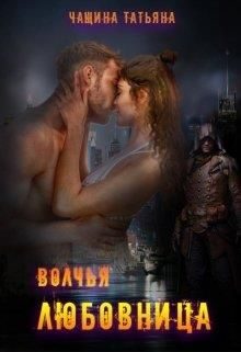Обложка книги «Волчья любовница»