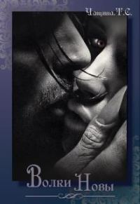 Обложка книги «Волки Новы»