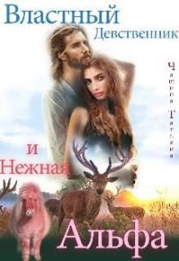 Обложка книги «Властный девственник и нежная Альфа»