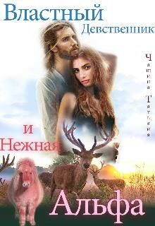 Обложка книги «Властный девственник и нежная Альфа»