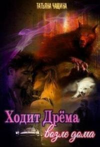 Обложка книги «Ходит Дрёма возле дома»