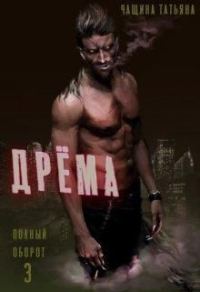 Обложка книги «Дрёма»