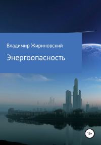 Обложка книги «Энергоопасность»