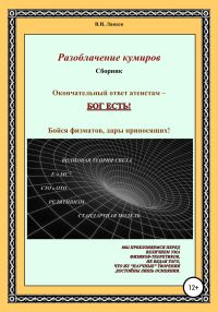 Обложка книги «Разоблачение кумиров»