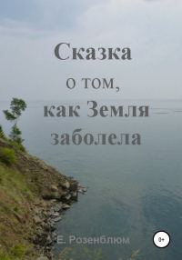 Обложка книги «Сказка о том, как Земля заболела»