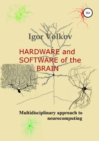 Обложка книги «Hardware and software of the brain»