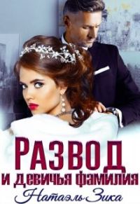 Обложка книги «Развод и девичья фамилия»