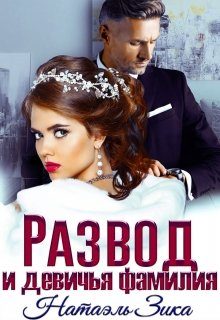 Обложка книги «Развод и девичья фамилия»