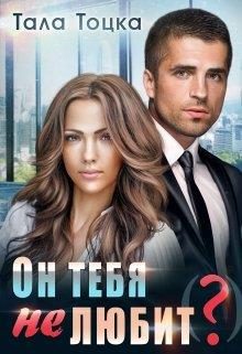 Обложка книги «Он тебя не любит(?)»