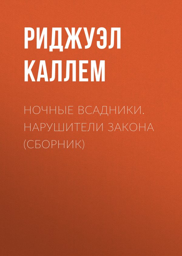 Обложка книги «Ночные всадники. Нарушители закона»