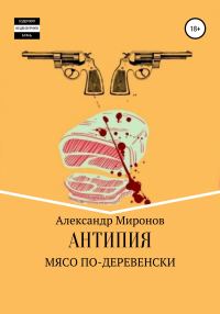 Обложка книги «Мясо по-деревенски»