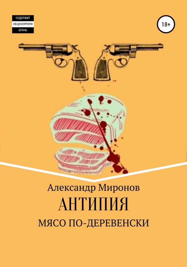 Обложка книги «Мясо по-деревенски»