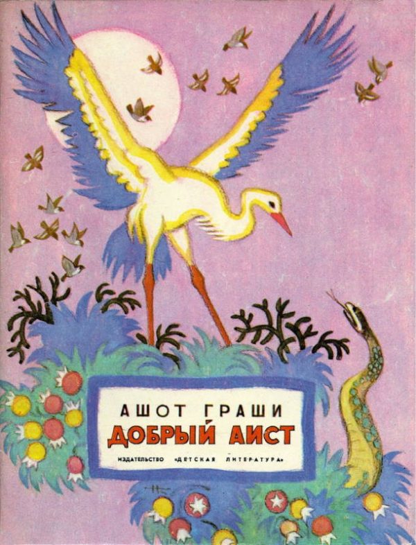 Обложка книги «Добрый аист»