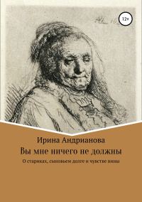 Обложка книги «Вы мне ничего не должны»