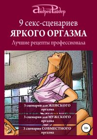 Обложка книги «9 секс-сценариев яркого оргазма. Лучшие рецепты профессионала»