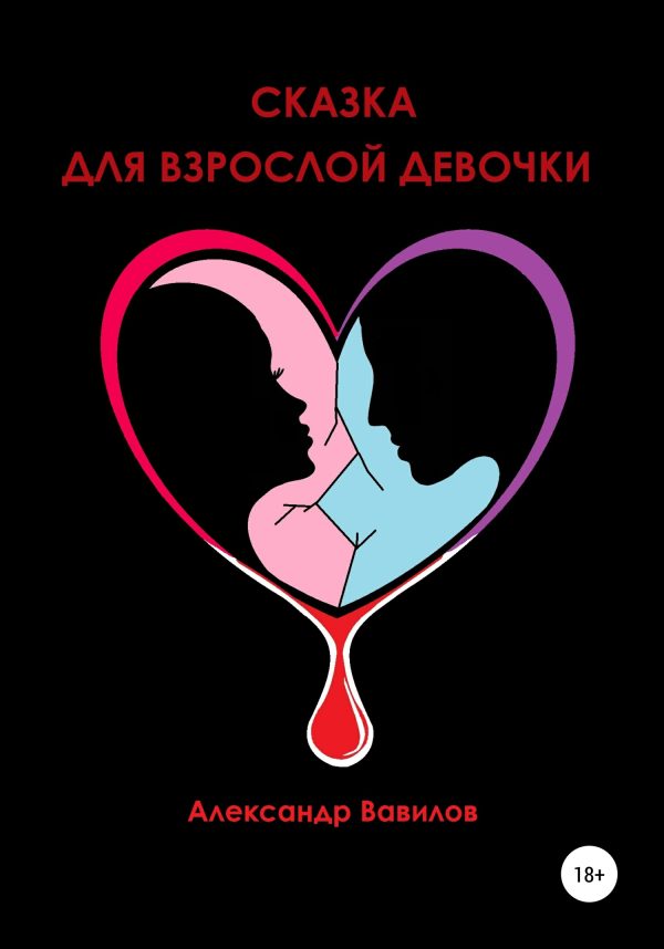 Обложка книги «Сказка для взрослой девочки»
