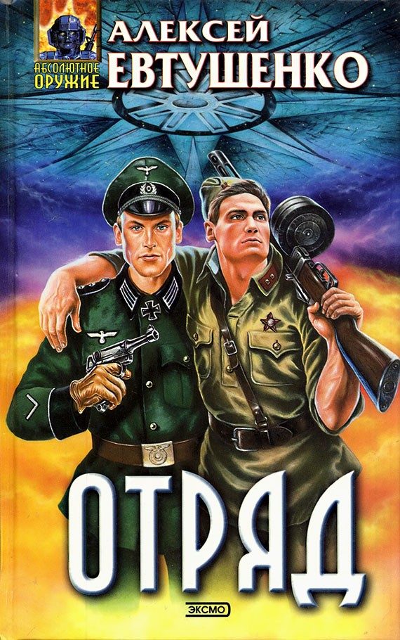 Обложка книги «Отряд»