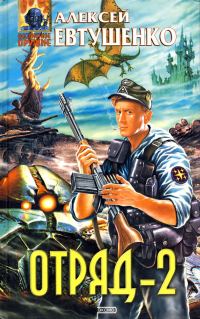 Обложка книги «Отряд-2»