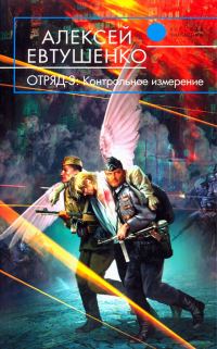 Обложка книги «Контрольное измерение»