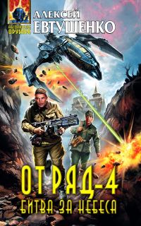 Обложка книги «Битва за небеса»