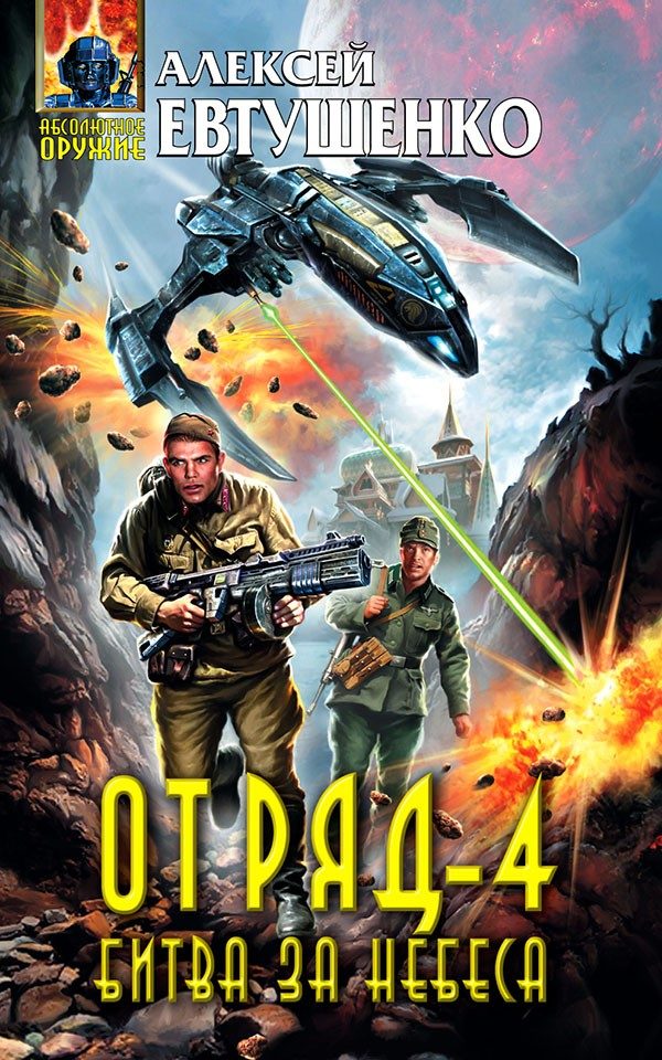 Обложка книги «Битва за небеса»