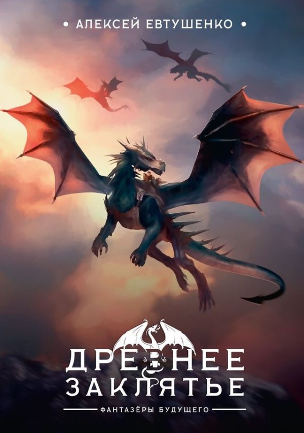 Обложка книги «Древнее заклятье»