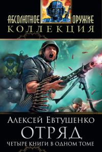 Обложка книги «Отряд. Тетралогия»