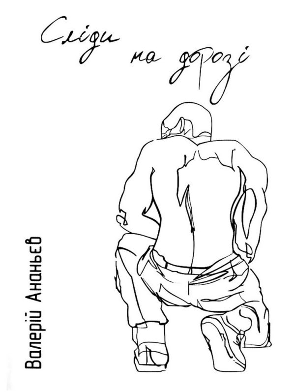 Обложка книги «Слiди на дорозi»