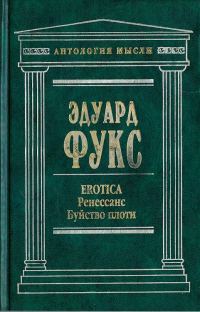 Обложка книги «Erotica. Ренессанс. Буйство плоти»