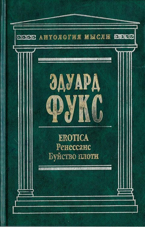 Обложка книги «Erotica. Ренессанс. Буйство плоти»