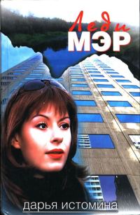 Обложка книги «Леди мэр»
