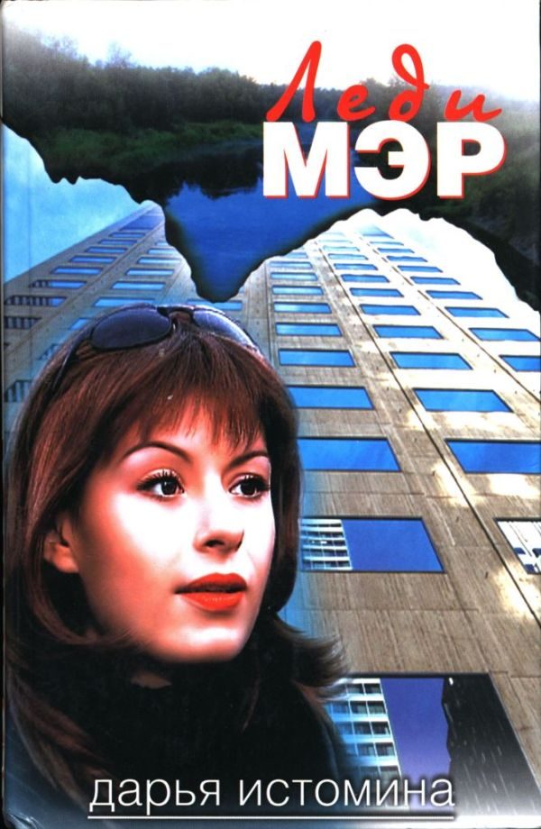 Обложка книги «Леди мэр»