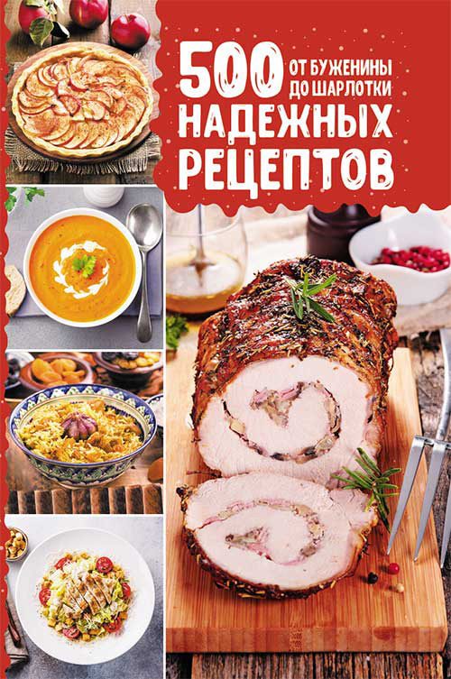 Обложка книги «500 надежных рецептов. От буженины до шарлотки»