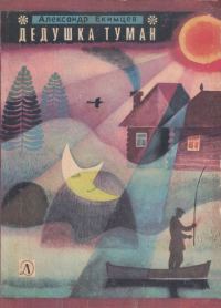 Обложка книги «Дедушка Туман»