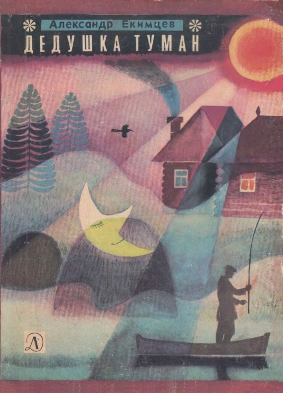 Обложка книги «Дедушка Туман»