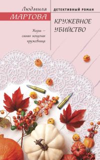 Обложка книги «Кружевное убийство»