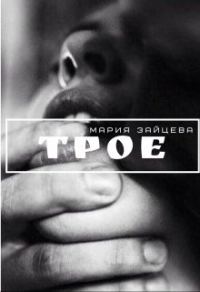 Обложка книги «Трое»