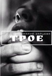 Обложка книги «Трое»