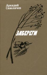 Обложка книги «Забереги»