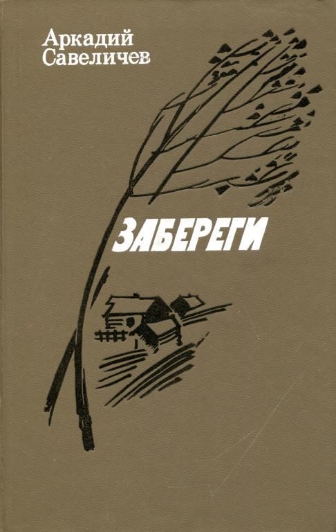 Обложка книги «Забереги»
