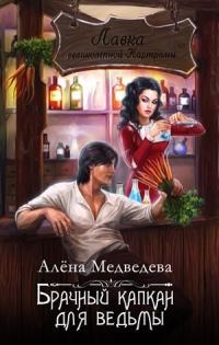 Обложка книги «Брачный капкан для ведьмы»