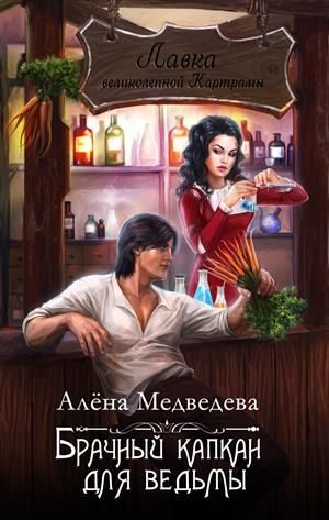 Обложка книги «Брачный капкан для ведьмы»