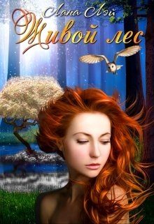 Обложка книги «Живой Лес»
