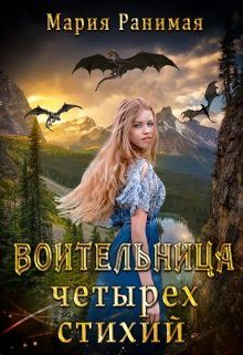 Обложка книги «Воительница четырёх стихий»