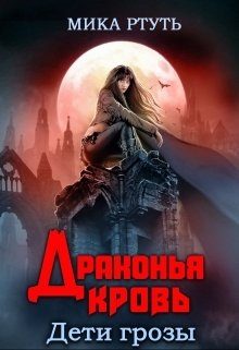 Обложка книги «Драконья кровь»