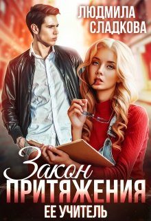 Обложка книги «Закон притяжения»