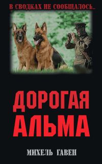 Обложка книги «Дорогая Альма»