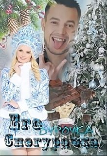 Обложка книги «Его дурочка - Снегурочка»