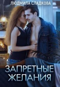 Обложка книги «Запретные желания»